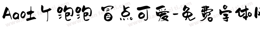 Aa吐个泡泡 冒点可爱字体转换